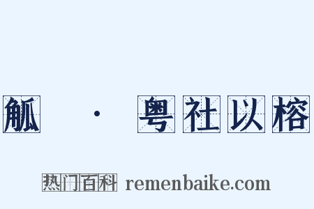 觚賸·粤社以榕是什么意思的图片